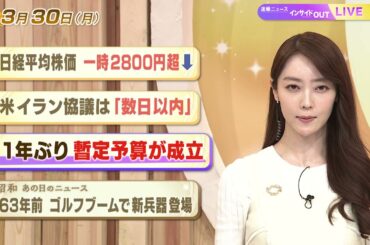 【今日のニュース3月30日】「日経平均株価 一時2800円超下落」「米イラン協議は『数日以内』」「11年ぶり暫定予算が成立」「昭和あの日のニュース 63年前 ゴルフブームで新兵器登場」 BS11