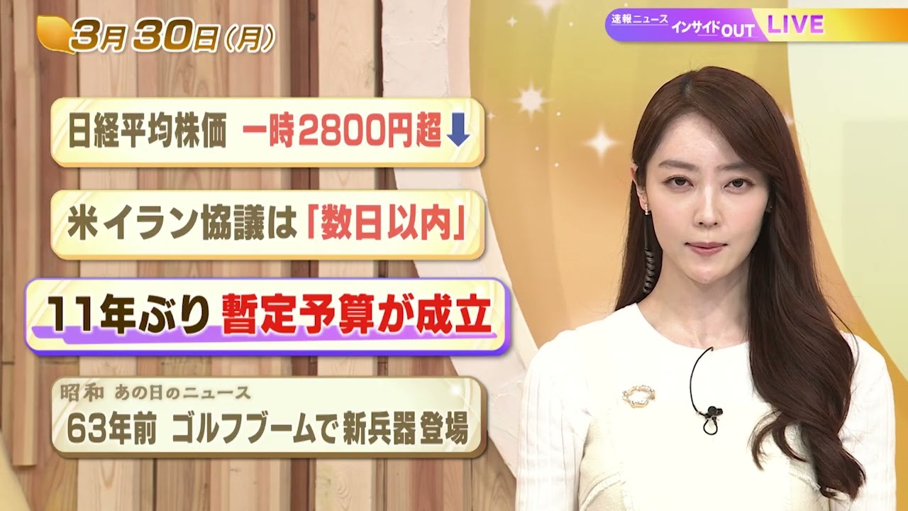 【今日のニュース3月30日】「日経平均株価 一時2800円超下落」「米イラン協議は『数日以内』」「11年ぶり暫定予算が成立」「昭和あの日のニュース 63年前 ゴルフブームで新兵器登場」 BS11 【今日のニュース3月30日】「日経平均株価 一時2800円超下落」「米イラン協議は『数日以内』」「11年ぶり暫定予算が成立」「昭和あの日のニュース 63年前 ゴルフブームで新兵器登場」 BS11