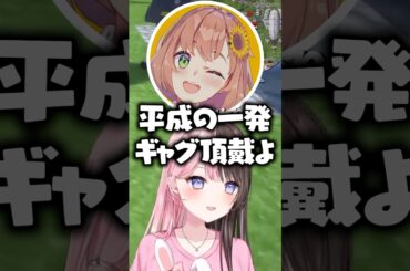 平成の一発ギャグを求める本間ひまわりとエビオにツッコミが止まらない橘ひなの【ぶいすぽっ！切り抜き】#橘ひなの #ぶいすぽ #shorts