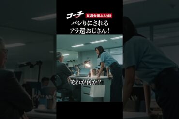 【パシリのおじさん】ドラマ９「コーチ」第５話より