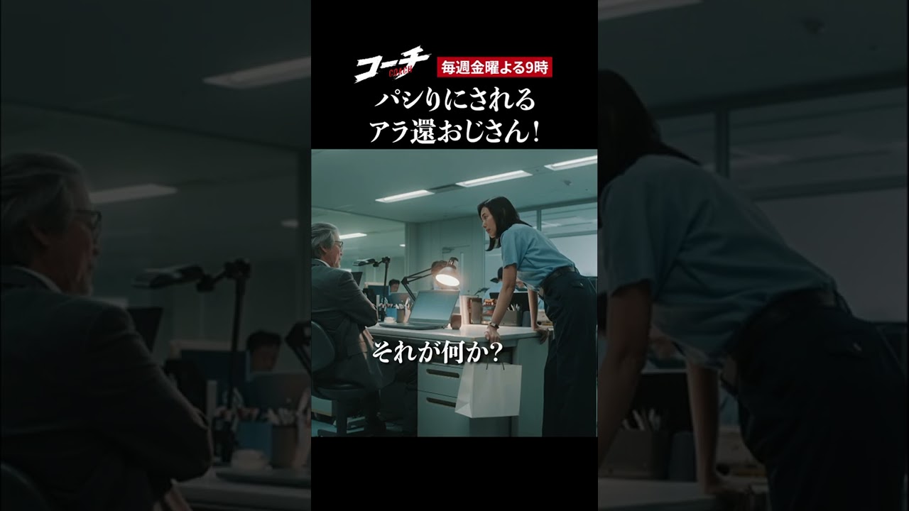 【パシリのおじさん】ドラマ9「コーチ」第5話より 【パシリのおじさん】ドラマ9「コーチ」第5話より
