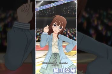 【ミリシタ】厳選衣装7変化(メガネ) 横山奈緒「Crossing!」#Shorts