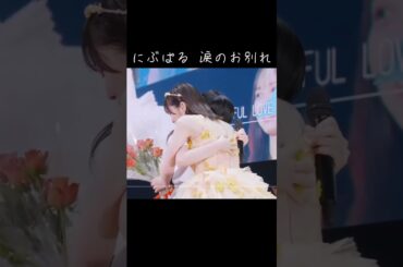 にぶぱる 涙のお別れ