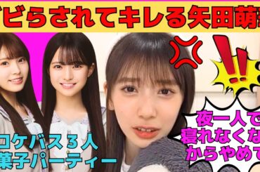 【矢田萌華】オタにビビらされてキレる萌華/瀬戸口心月、森平麗心とのロケバスお菓子パーティー/岩本蓮加との墓場まで持って行く秘密/文字起こし（乃木坂46・のぎおび）