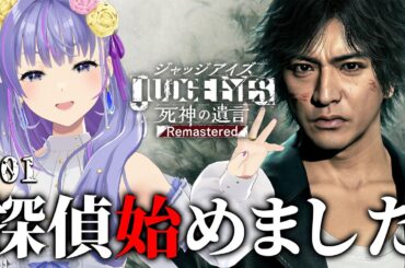 【ネタバレあり！】#詩趣ミンゴス が　judge  EYES:死神の遺言　をプレイ　＃１