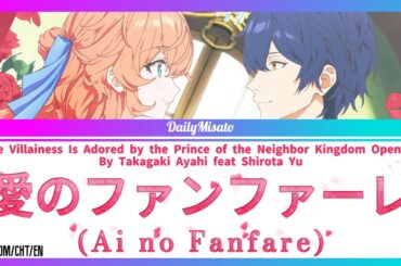 The Villainess Is Adored by the Prince of the Neighbor Kingdom Opening - Ai no Fanfare (愛のファンファーレ)