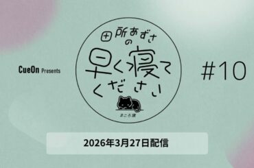 ＃10 田所あずさの早く寝てください