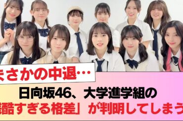 【悲報】日向坂46、大学進学組の「残酷すぎる格差」が判明してしまうｗｗｗお寿司の裏で、あの人気メンはひっそり中退…！？ #日向坂46 #日向坂 #日向坂で会いましょう #乃木坂46 #櫻坂46