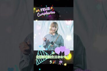 佐藤詩織誕生日おめでとう #素敵 誕生日