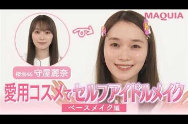 【櫻坂46・守屋麗奈】ALL私物コスメでセルフアイドルメイク【ベースメイク編】