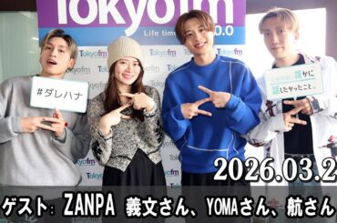 山崎怜奈の誰かに話したかったこと。 ゲスト: ZANPA  義文さん、YOMAさん、航さん 2026.03.23