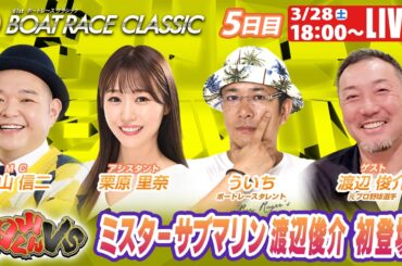 蒲郡SGボートレースクラシック 9R～12R｜3月28日（土）18:00～｜ボートレーススペシャルLIVE｜内山くんVS｜ボートレース【蒲郡】