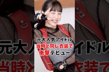 元大人気地下アイドルさん当時と同じ衣装で衝撃のデビューしてしまう