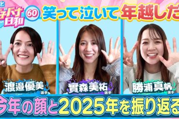 【女子バナ日和も2025年クライマックス!!】渡邉優美 ・ 勝浦真帆 ・ 實森美祐|ぼ～っと女子バナ日和#６０～2025年の顔は年末も大忙しな女子バナ～|女子レーサー|ボートレース