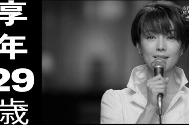 川田亜子 | 2008 年 5 月 25 日に死去 | 1979年1月17日生まれ（29歳）