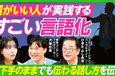 【すごい言語化】世界の一流が実践する「最高のプレゼン術」／「ヤバい」しか言葉が出てこない人への処方箋／会議で発言が思いつかない時はどうする？／柴田阿弥×犬塚壮志×ひきたよしあき【ビジネス虎の巻】