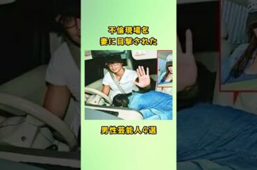 不倫現場を妻に目撃された男性芸能人4選#shorts