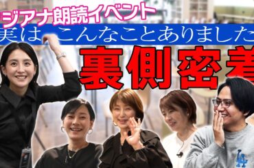 【おしゃべりな食卓】📕朗読イベントに密着🎥