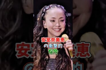安室奈美惠の衝撃的な今#芸能界 #芸能人 #芸能 #shorts