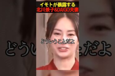 親友イモトが暴露！北川景子&DAIGO夫妻　　#お笑い　#芸人　#エンタメ　#shorts