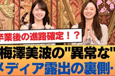 【乃木坂46】梅澤美波の"異常な"メディア露出の裏側…引退説を覆しLLCが企む「第2の●●」化計画がヤバすぎるwww #乃木坂46 #乃木坂46のスター