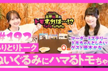 高柳知葉のトモすれば・・・!? #192