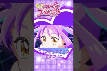 【公式】『キミとアイドルプリキュア♪』 キュアキュンキュン変身シーン【フルver】