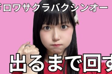 【ウマ娘】ドロワサクラバクシンオー 出るまで回す！