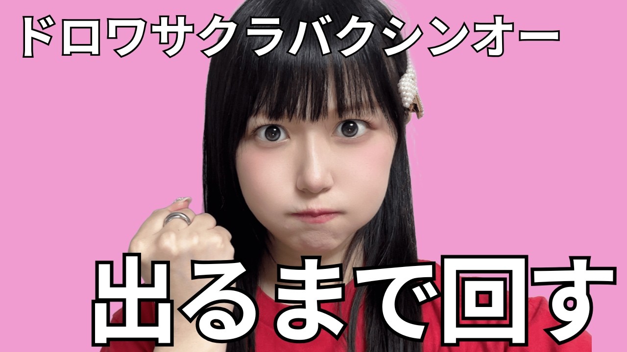 【ウマ娘】ドロワサクラバクシンオー 出るまで回す! 【ウマ娘】ドロワサクラバクシンオー 出るまで回す!