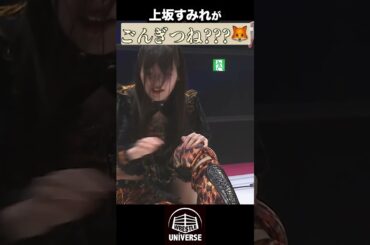 【掟破り】｜上坂すみれのごんぎつね‼️3.29TJPW両国国技館大会はWRESTLE UNIVERSEで見逃し配信中！ #wrestleuniverse #プロレス #tjpw #プロレス