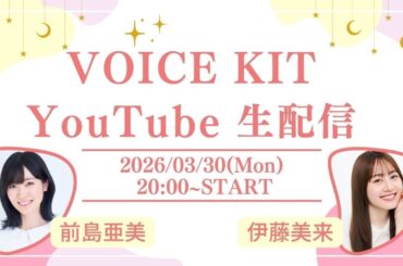 VOICEKIT YouTube CHANNEL 生配信【前島亜美・伊藤美来】