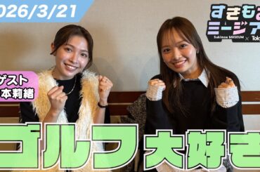 【濱岸ひより】夜型ひよたんvs朝活ゴルフ女子！？生活の違いが面白すぎる【寺本莉緒】すきもあミージアム #25