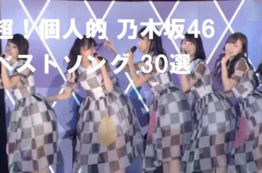 乃木坂46 超！個人的ベストソング 20位/30 「おいでシャンプー」