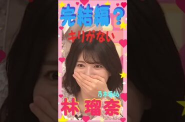 完結編？ キリがない　林 瑠奈 ♥ 乃木坂46