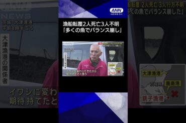 【ニュース】鹿島港沖で漁船転覆 2人死亡 3人行方不明 「多くの魚でバランス崩した」　#shorts