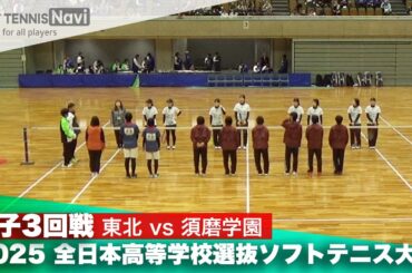 2025全日本高校選抜 女子3回戦 東北vs須磨学園