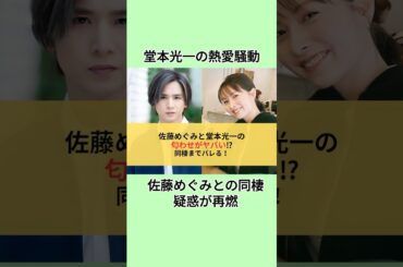 堂本光一の熱愛騒動佐藤めぐみとの同棲疑惑が再燃#shorts #芸能人 #堂本光一