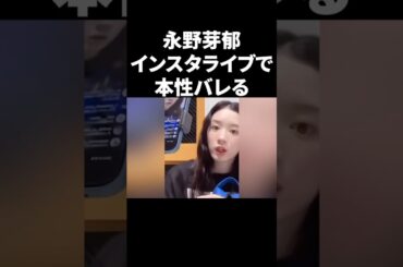永野芽郁、インスタライブで本性バレる #shorts #芸能人