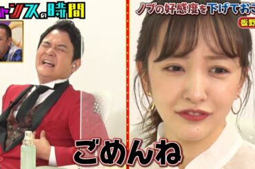 【チャンスの時間】「Chance Time」😆😂🤣Episode : 204「ノブの好感度を下げておこう！板野友美&久代萌美編！＆パチフェッショナル」2026.03.22 FULL HD