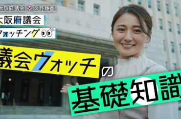 大阪府議会×久野静香 大阪府議会ウォッチング　「議会ウォッチの基礎知識」