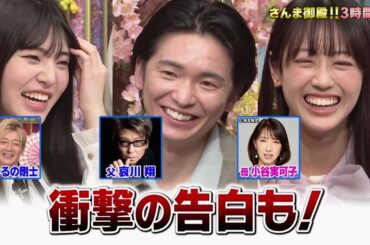 【公式】踊る！さんま御殿！！春の3時間SP！最強2世ガチ親子参観！激レア名字&メガネ祭！ 4月7日（火）よる7時～！！