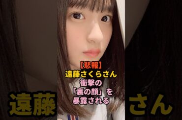 裏の顔がバレた遠藤さくら　#乃木坂46