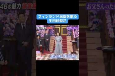 【乃木坂】フィンランド民謡を歌う生田絵梨花 #乃木坂46 #finland #井上和 #生田絵梨花 #松村沙友理