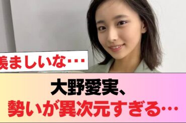 【朗報】大野愛実旋風、マジで止まらない #日向坂46 #日向坂 #日向坂で会いましょう #乃木坂46 #櫻坂46