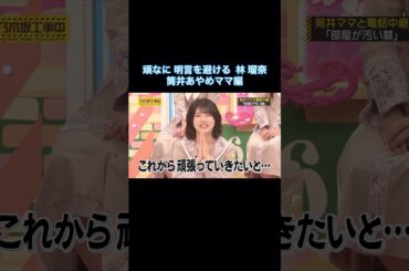 【続･言わない芸】頑なに明言を避ける林瑠奈 筒井あやめママ編｜乃木坂46 バナナマン【乃木坂工事中】【今、話したい家族がいる2026】