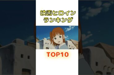 ヒロイン人気ランキングTOP10 #クレヨンしんちゃん  #クレしん