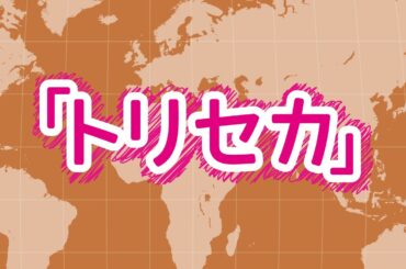 トリセカ第119回 出演:大空直美　大和田仁美