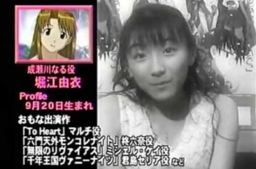 『ラブひな (2000)』　堀江由衣 インタビュー