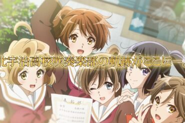 【京アニショップ！】『響け！ユーフォニアム』関連書籍 好評販売中CM