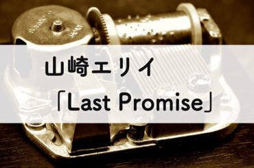山崎エリイ「Last Promise」オルゴールアレンジ